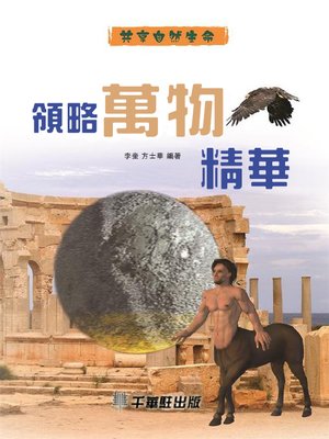 cover image of 領略萬物精華